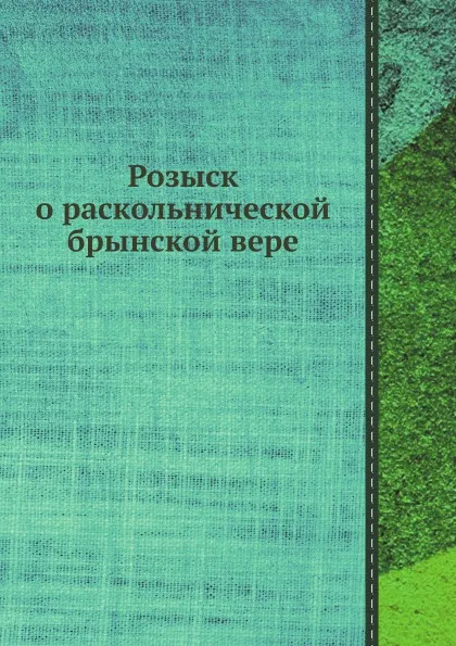 Обложка книги Розыск о раскольнической брынской вере, Дмитрий