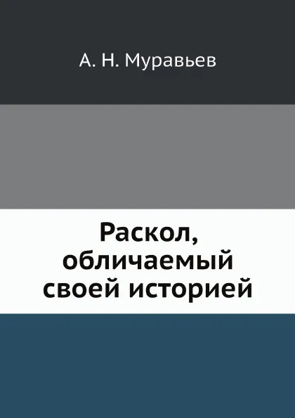 Обложка книги Раскол, обличаемый своей историей, А. Н. Муравьев
