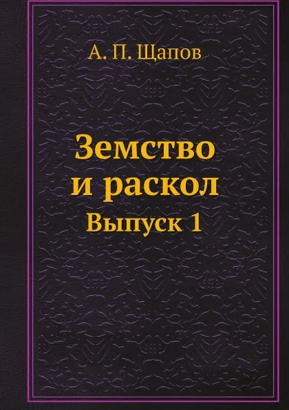 Обложка книги Земство и раскол. Выпуск 1, А. П. Щапов