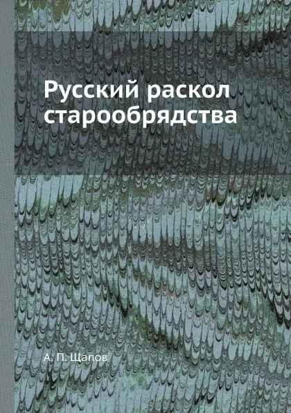 Обложка книги Русский раскол старообрядства, А. П. Щапов