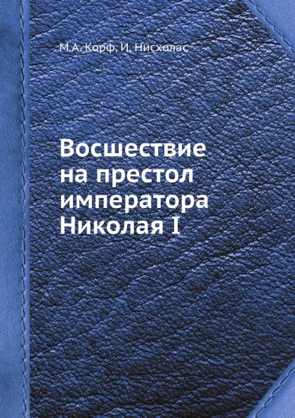 Обложка книги Восшествие на престол императора Николая I, М. А. Корф, И. Нисхолас