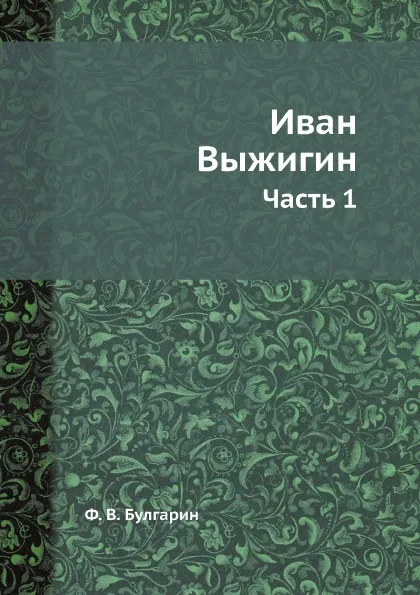 Обложка книги Иван Выжигин. Часть 1, Ф. В. Булгарин