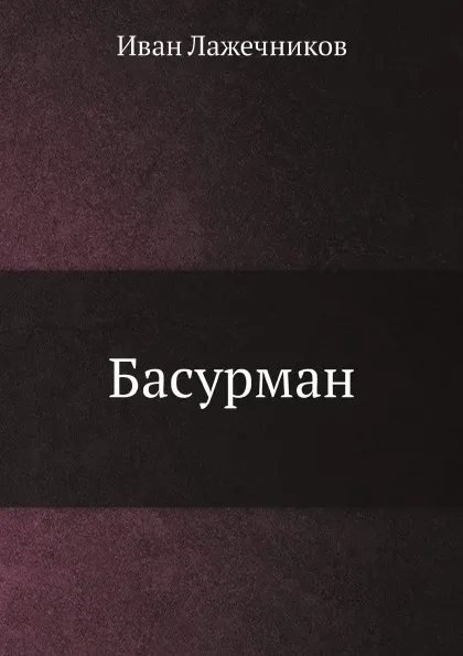 Обложка книги Басурман, Иван Лажечников