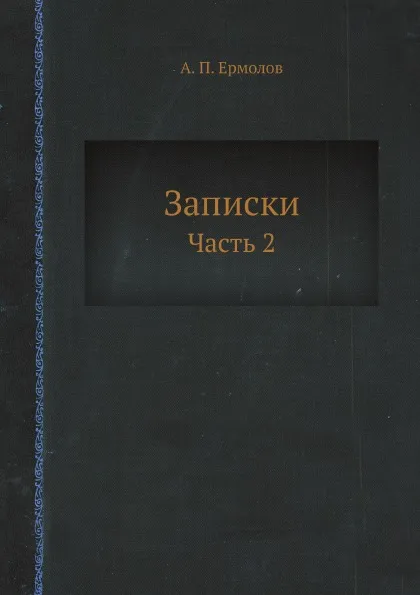 Обложка книги Записки. Часть 2, А.П. Ермолов