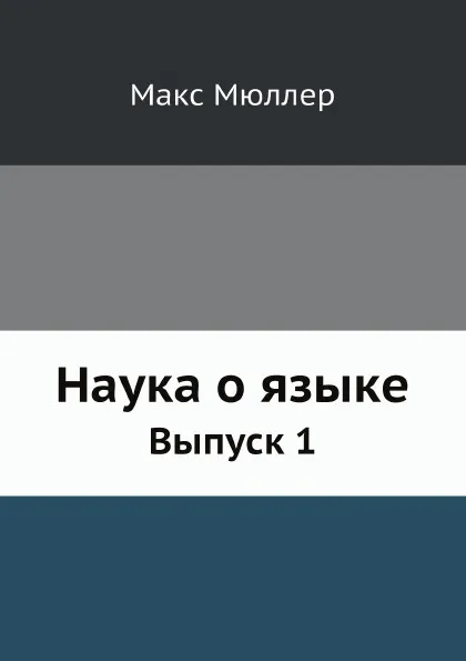 Обложка книги Наука о языке. Выпуск 1, Макс Мюллер