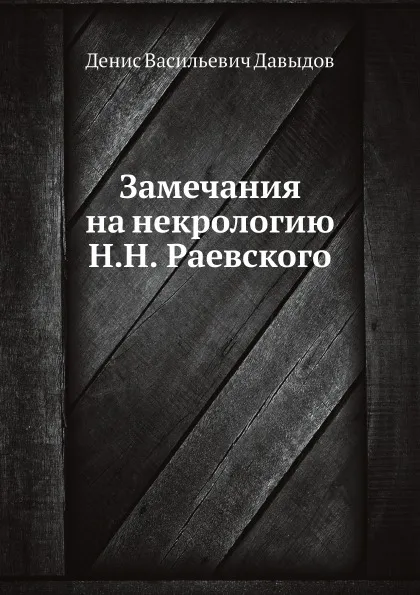 Обложка книги Замечания на некрологию Н. Н. Раевского, Д.В. Давыдов
