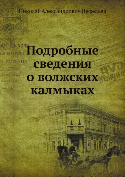 Обложка книги Подробные сведения о волжских калмыках, Н. А. Нефедьев