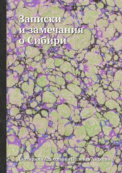 Обложка книги Записки и замечания о Сибири, Е.А. Авдеева-Полевая