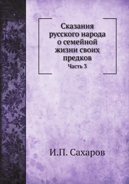 Обложка книги Сказания русского народа о семейной жизни своих предков. Часть 3, И.П. Сахаров