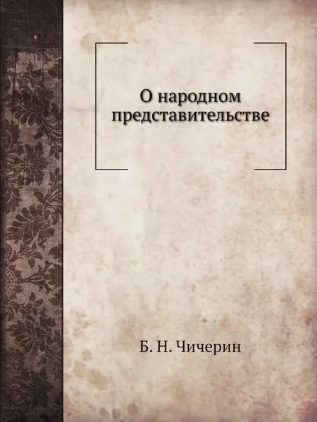 Обложка книги О народном представительстве, Б. Н. Чичерин