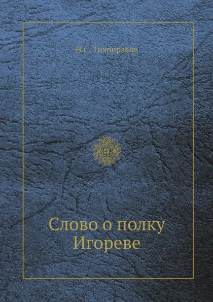 Обложка книги Слово о полку Игореве, Н.С. Тихонравов