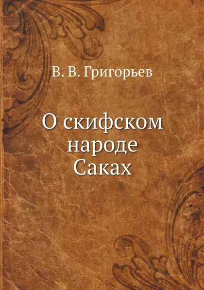 Обложка книги О скифском народе Саках, В. В. Григорьев