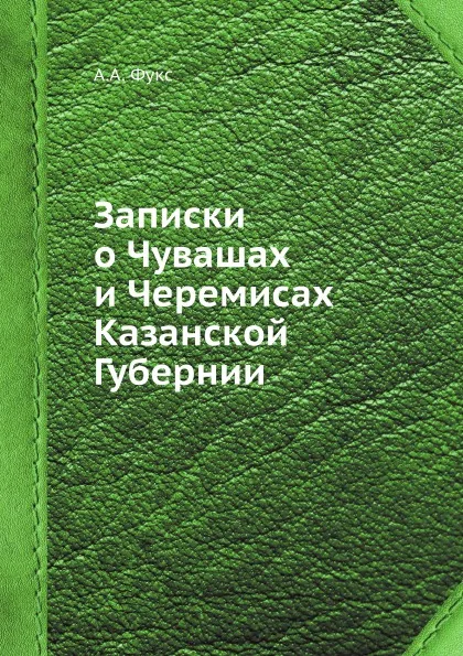 Обложка книги Записки о Чувашах и Черемисах Казанской Губернии, А.А. Фукс