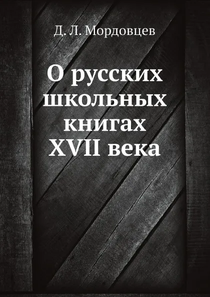 Обложка книги О русских школьных книгах XVII века, Д. Л. Мордовцев