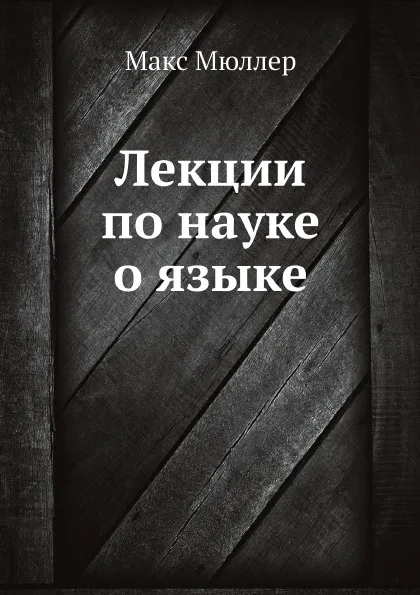 Обложка книги Лекции по науке о языке, Макс Мюллер