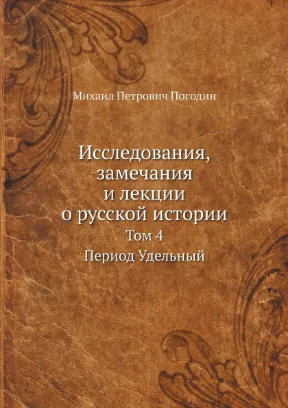 Обложка книги Исследования, замечания и лекции о русской истории. Том 4, М. П. Погодин