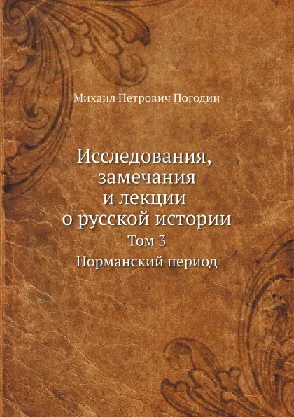 Обложка книги Исследования, замечания и лекции о русской истории. Том 3, М. П. Погодин