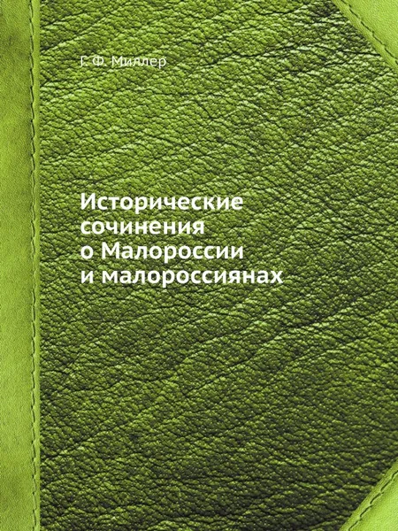 Обложка книги Исторические сочинения о Малороссии и малороссиянах, Г. Ф. Миллер