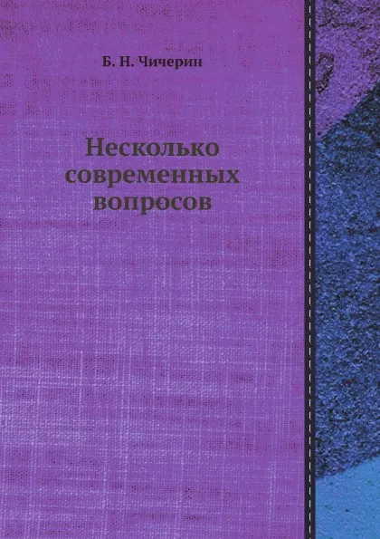 Обложка книги Несколько современных вопросов, Б. Н. Чичерин