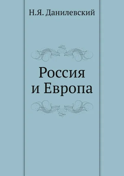 Обложка книги Россия и Европа, Н. Я. Данилевский