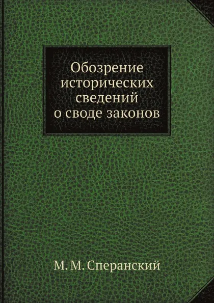 Обложка книги Обозрение исторических сведений о своде законов, М. М. Сперанский