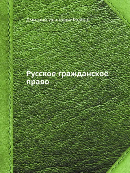 Обложка книги Русское гражданское право, Д.И. Мейер