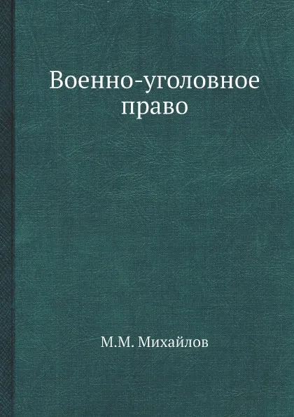 Обложка книги Военно-уголовное право, М.М. Михайлов