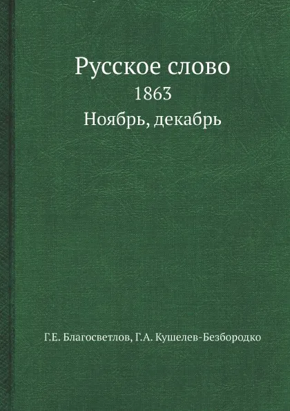 Обложка книги Русское слово. 1863. Ноябрь, декабрь, Г.Е. Благосветлов, Г.А. Кушелев-Безбородко