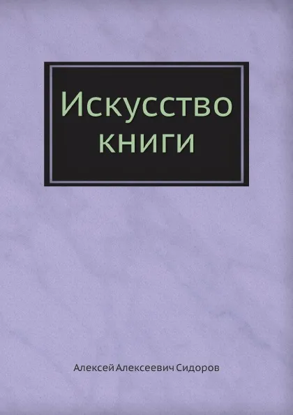 Обложка книги Искусство книги, А. А. Сидоров
