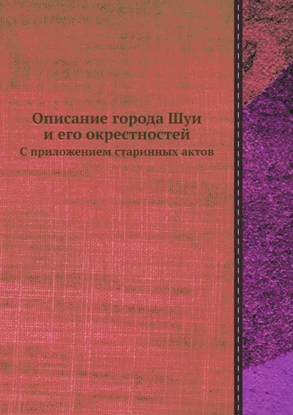 Обложка книги Описание города Шуи и его окрестностей. С приложением старинных актов, Владимир Борисов