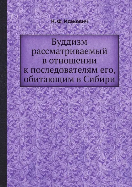 Обложка книги Буддизм рассматриваемый в отношении к последователям его, обитающим в Сибири, Н. Ф. Исакович