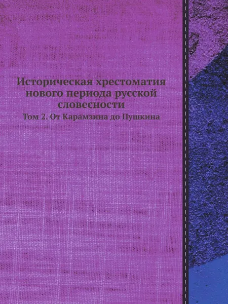 Обложка книги Историческая хрестоматия нового периода русской словесности. Том 2. От Карамзина до Пушкина, А. Д. Галахов