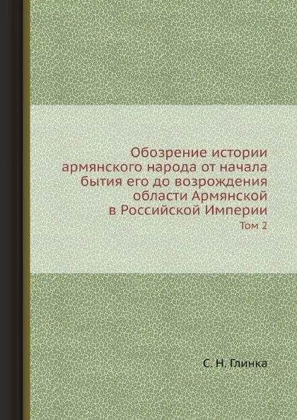 Обложка книги Обозрение истории армянского народа от начала бытия его до возрождения области Армянской в Российской Империи. Часть 2, С. Н. Глинка