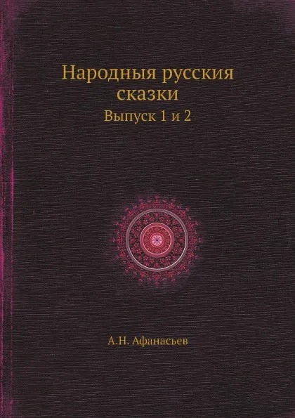 Обложка книги Народныя русския сказки. Выпуск 1 и 2, А.Н. Афанасьев