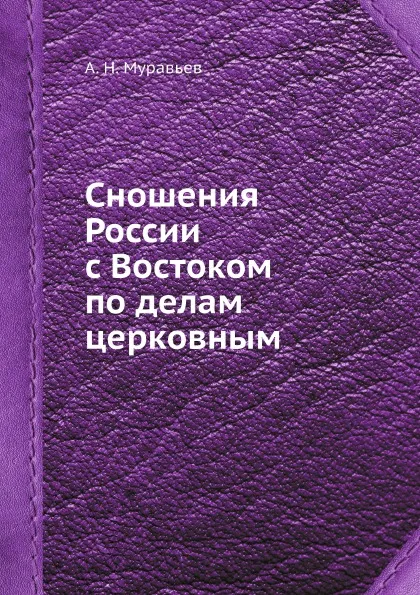 Обложка книги Сношения России с Востоком по делам церковным, А. Н. Муравьев