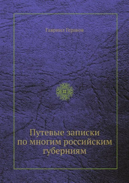 Обложка книги Путевые записки по многим российским губерниям, Гавриил Гераков