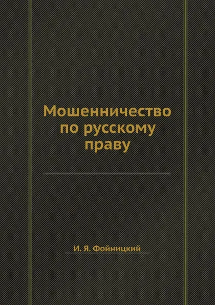 Обложка книги Мошенничество по русскому праву, И.Я. Фойницкий