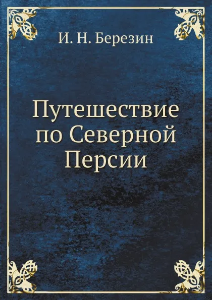 Обложка книги Путешествие по Северной Персии, И. Н. Березин