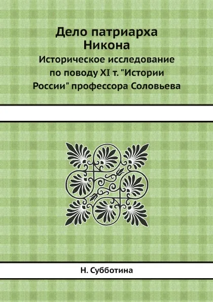 Обложка книги Дело патриарха Никона. Историческое исследование по поводу XI т. 