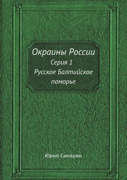 Обложка книги Окраины России. Серия 1. Русское Балтийское поморье, Юрий Самарин