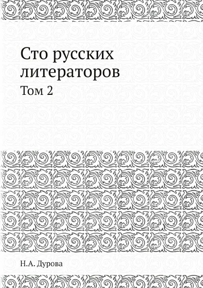 Обложка книги Сто русских литераторов. Том 2, Н.А. Дурова