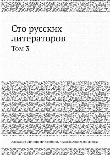 Обложка книги Сто русских литераторов. Том 3, Н.А. Дурова, А.Ф. Смирдин