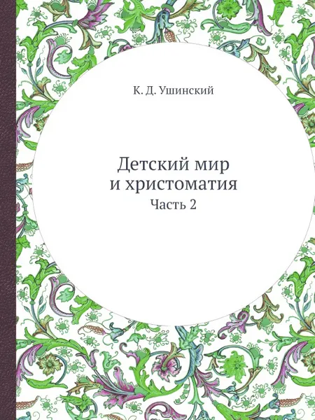 Обложка книги Детский мир и хрестоматия. Часть 2, К.Д. Ушинский