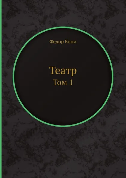 Обложка книги Театр. Том 1, Федор Кони