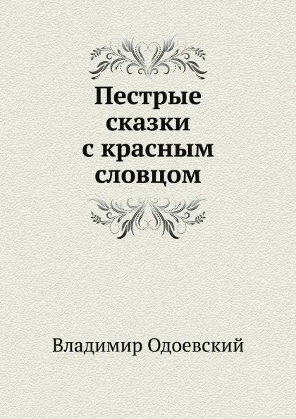 Обложка книги Пестрые сказки с красным словцом, В. Одоевский