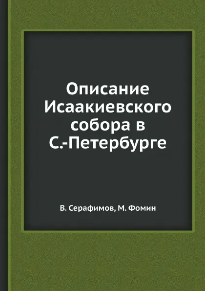 Обложка книги Описание Исаакиевского собора в С.-Петербурге, В. Серафимов, М. Фомин