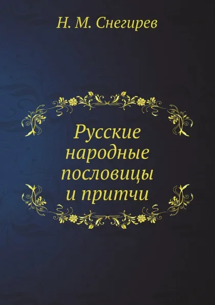 Обложка книги Русские народные пословицы и притчи, Снегирев И.М.