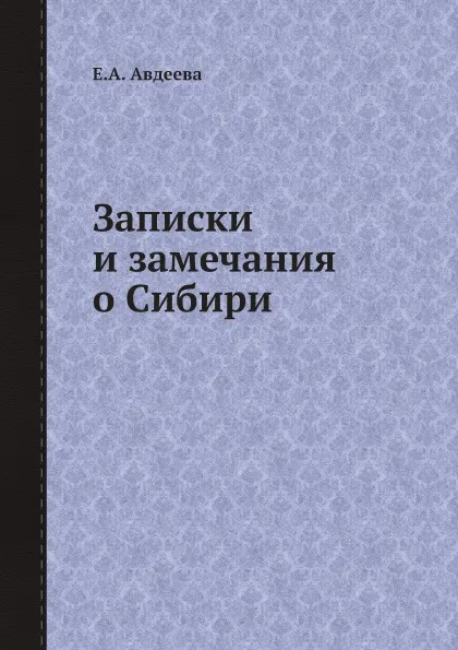 Обложка книги Записки и замечания о Сибири, Е.А. Авдеева