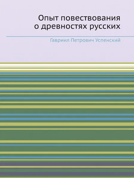 Обложка книги Опыт повествования о древностях русских, Г.П. Успенский