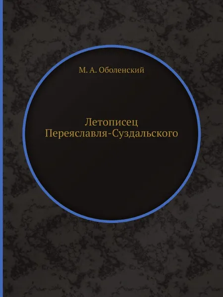 Обложка книги Летописец Переяславля-Суздальского, М. А. Оболенский